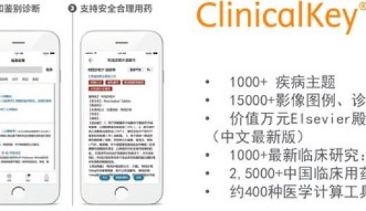 爱思唯尔发布ClinicalKey临床精钥个人专业版