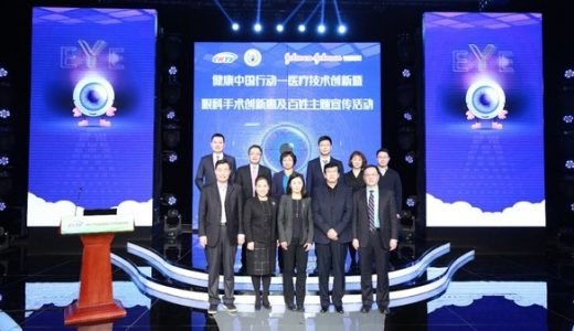 “健康中国行动 — 医疗科技创新暨眼科手术创新惠及百姓主题宣传活动”落幕