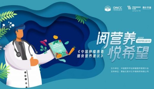 中国营养学会肿瘤营养管理分会联合费卡华瑞共同发起营养公益项目