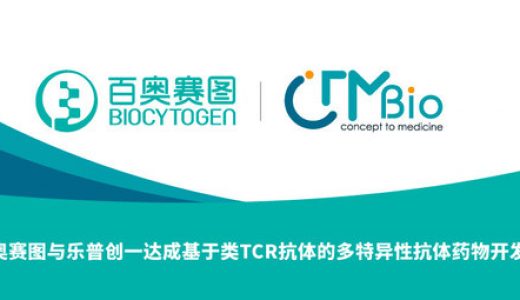 百奥赛图与乐普创一达成基于类TCR抗体的多特异性抗体药物开发合作