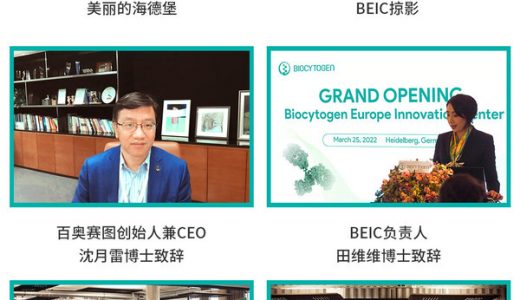 百奥赛图欧洲创新中心在德国海德堡成立