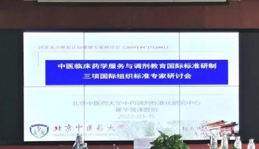中药调剂三项国际标准专家研讨会在和利康源顺利召开