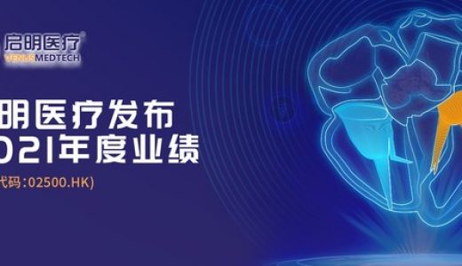 启明医疗2021年实现销售收入4.16亿元人民币，同比增长50.6%