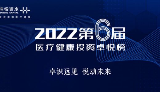 2022第六届医疗健康卓悦榜揭晓