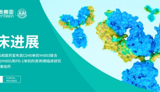 百奥赛图/祐和医药宣布其CD40单抗YH003联合CTLA-4单抗YH001和PD-1单抗的澳洲I期临床研究完成首例患者给药