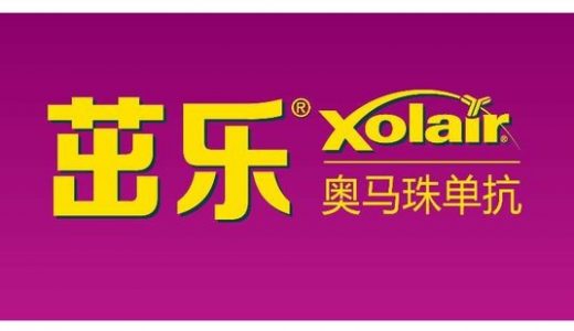 诺华茁乐（奥马珠单抗）慢性自发性荨麻疹适应症在华获批