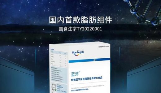 国内首款特殊医学用途脂肪组件产品 — 蓝沛获批上市