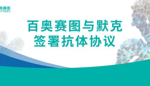 百奥赛图与默克签署抗体协议