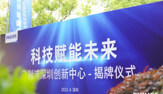飞利浦在深圳、苏州、上海新建三大创新中心