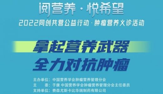 费森尤斯卡比华瑞制药联合35家医院开展肿瘤营养义诊活动
