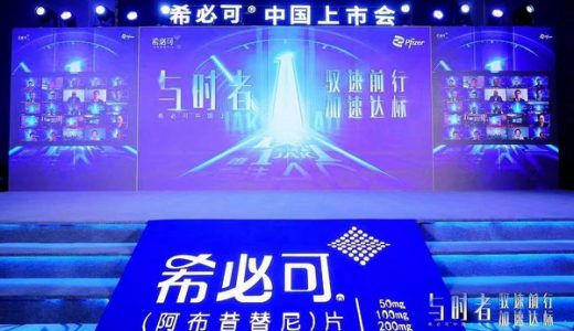 十城联动、辉瑞特应性皮炎创新药物希必可在华上市