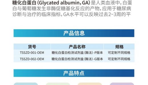 擎科生物研发新品糖化白蛋白测定试剂盒面世