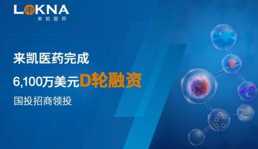 来凯医药完成了6,100万美元D轮融资
