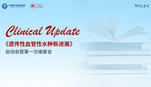 中国首个遗传性血管性水肿（HAE）学术期刊正式创立