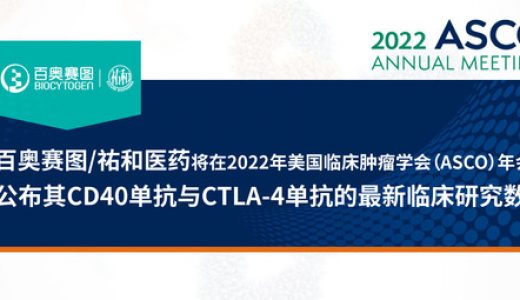 百奥赛图/祐和医药将在2022年美国临床肿瘤学会（ASCO）年会上公布其CD40单抗与CTLA-4单抗的最新临床研究数据