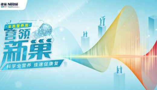 雀巢健康科学开展全民营养“特医”周项目