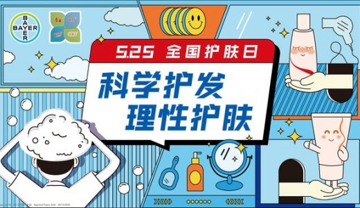 拜耳健康消费品启动”525护肤日 拜耳在行动”主题科普项目
