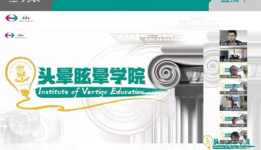 卫材中国药业举办2022年首场头晕眩晕学院
