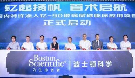 波士顿科学Y90玻璃微球首例”先行先试”手术于博鳌超级医院顺利开展