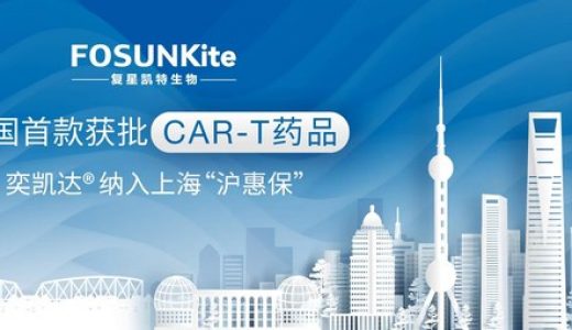 复星凯特CAR-T产品奕凯达获纳入2022版上海”沪惠保”