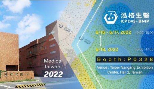 泓格生医将参加2022年台湾国际医疗暨健康照护展