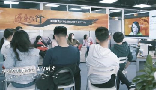 2022年世界多发性硬化日：首支多发性硬化公益歌曲发布