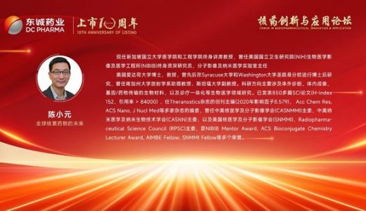 “核药创新与应用论坛”在东诚药业举行