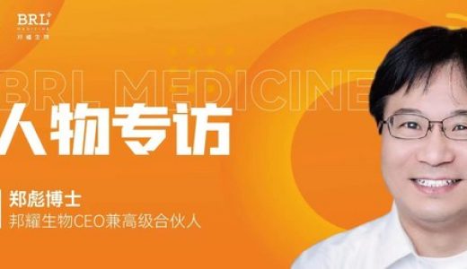 邦耀生物CEO郑彪博士接受动脉网专访