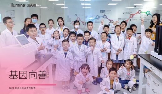 因美纳发布2022年度企业社会责任报告