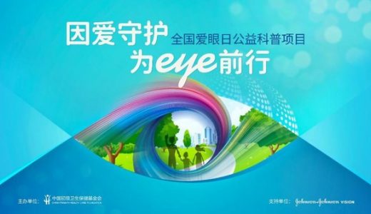 强生安视优启动爱眼日公益项目