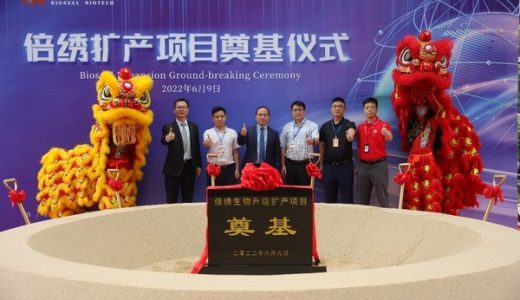 倍绣生物投资1.5亿元启动”升级扩产项目”