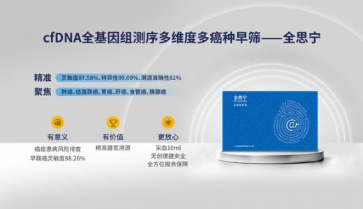 和瑞基因推出多癌种早筛产品”全思宁”
