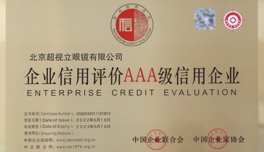 超视立被评为企业信用评价AAA级信用企业