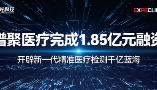 红杉中国领投 聚光科技控股子公司谱聚医疗完成1.85亿元融资