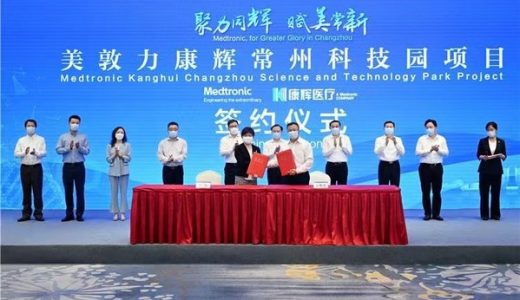 美敦力持续加码本土能力建设 康辉常州科技园启动全面升级
