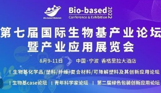 2022第七届国际生物基产业论坛暨展览将于8月在宁波召开