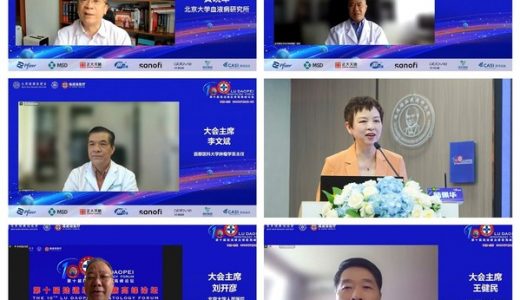 第十届陆道培血液病高峰论坛召开