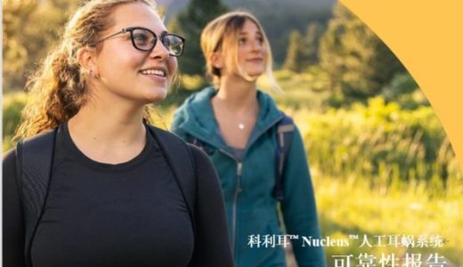科利耳发布最新人工耳蜗系统可靠性数据