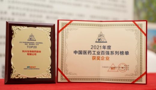 科兴制药荣登2021年度中国生物医药企业TOP20榜单