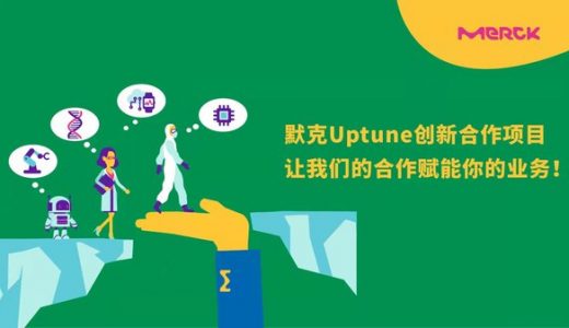 默克面向亚洲推出Uptune创新项目，助力达成初创企业合作