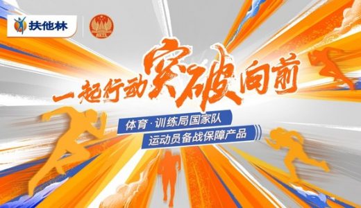扶他林和国家体育总局训练局战略合作发布