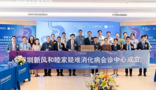 新风和睦家医院疑难消化病会诊中心成立
