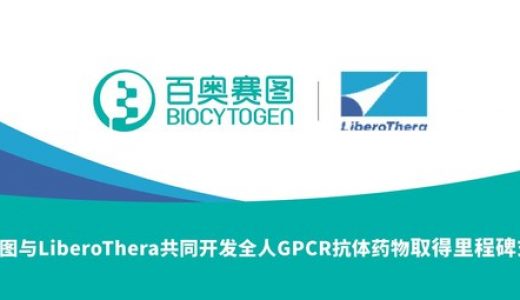百奥赛图与LiberoThera共同开发全人GPCR抗体药物取得里程碑式进展