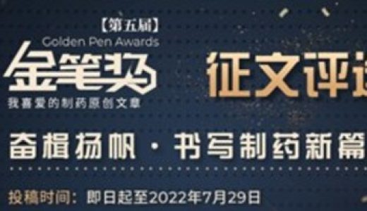 第五届制药原创文章金笔奖征文进行中