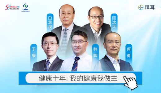 国际自我保健日：专家共同倡导“每个人都是健康管理的第一责任人”