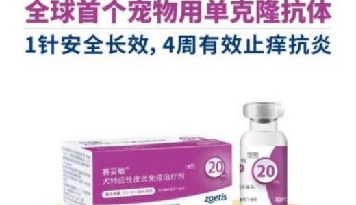 全球首个宠物用单克隆抗体 — 硕腾新品【赛妥敏】正式上市