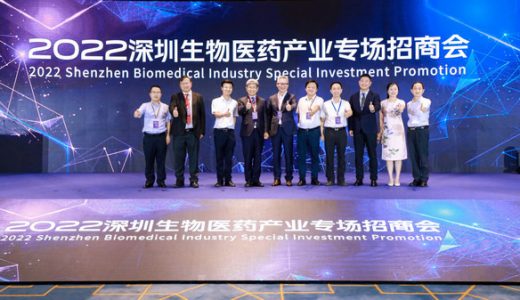 2022深圳生物医药招商大会召开