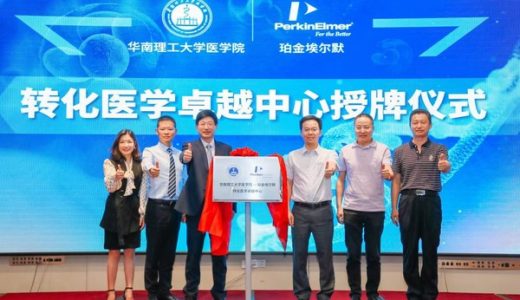 珀金埃尔默携手华南理工大学医学院，打造转化医学卓越中心