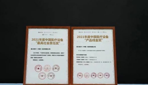 富士胶片荣获2022第十二届中国医疗设备行业数据发布大会两项大奖
