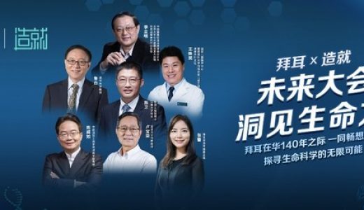 拜耳携造就举办”未来大会”